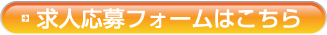 求人応募フォームはこちら