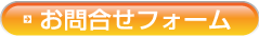 お問い合わせフォームへ